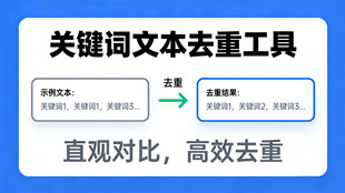 在線關鍵詞文本去重工具_文本處理工具_超級蜘蛛池